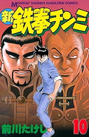 鉄拳チンミ 全18巻　新鉄拳チンミ全１０巻　鉄拳チンミlegend２８巻 新鉄拳チンミ（10） (月刊少年マガジンコミックス) | 前川たけし